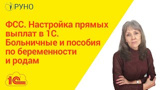 ФСС Настройка прямых выплат в 1С Больничные и пособия по беременности и родам I Ботова Елена [upl. by Ateloj497]