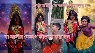 ছোট্ট আঁখিকে মা কালী সাজে কেমন লাগছেma kalir makeup kivabe kora holo maakalimakeup vairalpost [upl. by Aenej]