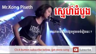 ស្នេហ៍ដំបូង កង ពិសិដ្ឋ Kong piseth song Khmer song [upl. by Ennahteb]