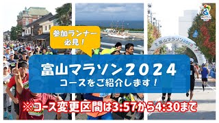 富山マラソン2024コース紹介動画（音楽あり） [upl. by Mandle]