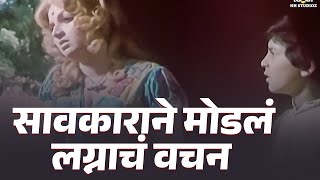 सावकाराने मोडलं लग्नाचं वचन  Chaani  1977 Marahi movie  Ranjana [upl. by Fauch330]