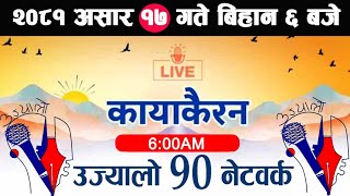 🔴Kayakairan Live News असार 17  Kayakairan today live  Kayakairan live  Ujyaalo 90 Network live [upl. by Atirabrab261]