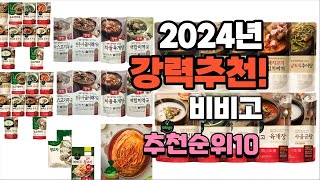 2024년 가장많이 팔린 비비고 추천 베스트10 [upl. by Derwood]