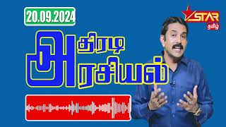 Arasiyal  20092024  Star Tamil Radio  Pathmaraj Prem Ananth [upl. by Aneerak]