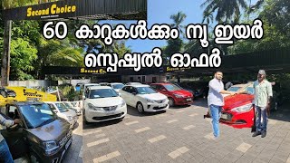 60 കാറുകൾക്കും ന്യൂ ഇയർ സ്പെഷ്യൽ ഓഫർ  Second choice used cars Kozhikode [upl. by Ellinet]