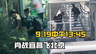 肖戰9 19中午13：45宜昌飛北京，起落平安，一定要順順利利 肖战 肖战xiaozhan [upl. by Roxanna]