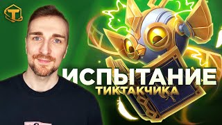 Новый режим Teamfight Tactics  Испытание Тиктакчика [upl. by Nodnil952]