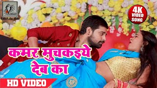 कमर मुचकइये देबा का । राकेश मिश्रा का 2021 सबसे गाना  Rakesh Mishra Bhojpuri Song [upl. by Erroll544]