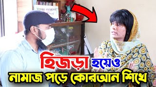 হিজড়া হয়েও নামাজ পড়ে কোরআন শিখে l হিজড়া বোনের সাক্ষাৎকার l Eunuch Sister interview [upl. by Runstadler]