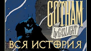 Бэтмен Готэм в газовом свете  Видеокомикс  DC Comics [upl. by Ahsieka689]