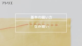 【基本の縫い方】なみ縫いのやり方 [upl. by Eenahs]