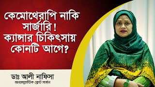 কেমোথেরাপি নাকি সার্জারি ক্যান্সার চিকিৎসায় কোনটি আগে  Dr Ali Nafisa breasthealth cancer [upl. by Ganny]