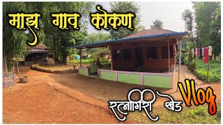 माझ गाव कोकण  रत्नागिरीखेड Vlog  Konkan Village Life Vlog  Kokan Village KonkanVlog Ratnagiri [upl. by Rosio178]