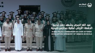 Graduation ceremony of 1st batch of Hemaya Schools students تخريج الدفعة الأولى من طلبة مدارس حماية [upl. by Xymenes]