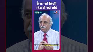 Dr Dinesh Pendharkar ने बताया क्या है Cancer से जुड़ी समस्याएं कैंसर को किसी स्टेज से नहीं जोड़ें [upl. by Federico]