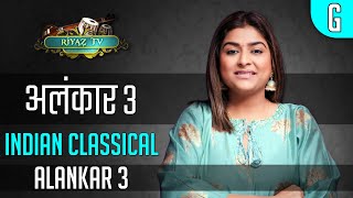 Alankar 3  अलंकार ३  Riyaz TV  मेरे बाद दोहराकर रियाज़ करें  Repeat amp Learn  Indian Classical [upl. by Anair]