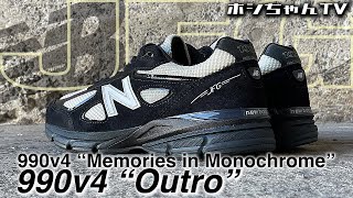 年始一発目 👀 ISSUE343は、【ジョーフレッシュグッズ x ニューバランス】990v4 “Memories in Monochrome” Outro 【★ISSUE ☆343】 [upl. by Inahc]