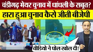 Chandigarh Mayor Election में BJP की धांधली Raghav Chadha ने क्या कहा Praveen Gautam Analysis [upl. by Dasha]