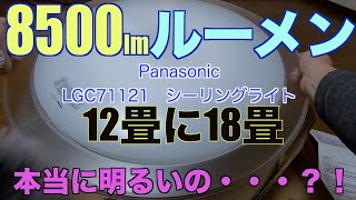 Panasonic LEDシーリングライト 8500lm ルーメン 12畳の部屋に18畳用は 本当に明るいの・・・？！ [upl. by Nichol]