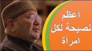 أعظم نصيحة لكل امرأة  درس رائع  فضيلة الشيخ محمد راتب النابلسي mp3  Mohammed Ratib nabulsi [upl. by Jemena61]