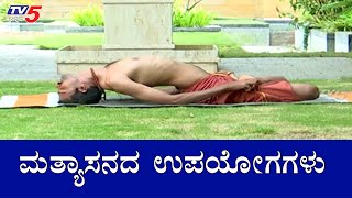 Matsyasana Benefits and Steps  ಮತ್ಯಾಸನದ ಉಪಯೋಗಗಳು  Yoga  TV5 Kannada [upl. by Broeker797]