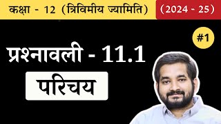 1 Class 12th math Chapter 11 3D geometry Exercise 111 Introduction in hindi [upl. by Andromada]