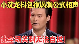 小沈龙嘴皮子太厉害郭德纲都服了！张嘴就是包袱讽刺公式相声全场爆笑不止！《争名逐利》 欢笑喜剧人 [upl. by Mars]