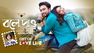 Bole Dao  Angel Noor  Jovan  Naznin Niha  Love Line Natok Song  Bangla Song 2024 [upl. by Ab]