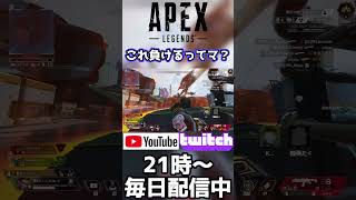 これ負けるってマ？shorts apex 切り抜き動画 vtuber twitch 配信切り抜き [upl. by Crispin219]