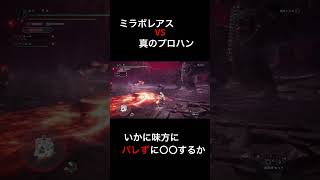 【MHW】 ミラボレアスVS真のプロハン これが伝説！！！ モンハン アイスボーン モンハンワイルズ モンハンサンブレイク mhwib shorts モンハンホスト [upl. by Keemahs]