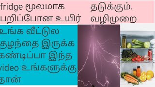 Fridge மூலம் 5 வயது சிறுமிக்கு நேர்ந்த கதி [upl. by Hsara647]