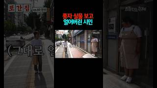 풍자 실물보고 꽁꽁 얼어버린 시민shorts [upl. by Reldnahc]