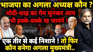 BJP New President  भाजपा का अगला अध्यक्ष कौन  एक तीर से कई निशाने [upl. by Arej]