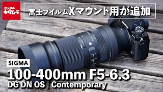 【レンズレビュー】シグマ 100400mm F563 DG DN OS｜人気の超望遠ズームがXマウントに対応！ [upl. by Tessa]