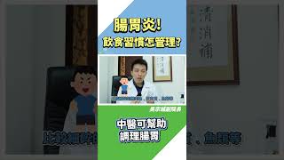 【疾病養生系列】腸胃炎！飲食習慣怎管理？ 吳宗城中醫師 shorts 腸胃炎 [upl. by Masuh714]