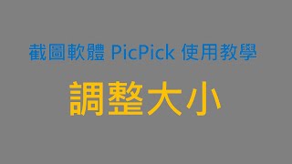 截圖軟體 PicPick 教學 6 調整大小 圖片依百分比縮放 zmarkchang [upl. by Brew]