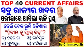 Top 40 State Current Affairs MCQsSelected QuestionsOdisha CA JANUARY 2024By Chinmaya SirCA QUIZ [upl. by Neelehtak]