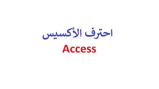 Access  تعلم عمل برنامج متكامل فى 20 دقيقة بإستخدام [upl. by Sisely]