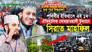 সীরাতুন্নবী সা মাহফিল ২০২৪  ঐতিহাসিক সোহরাওয়ার্দী উদ্যান  Mufti Amir Hamza  Mizanur Rahman Azhari [upl. by Esylle622]