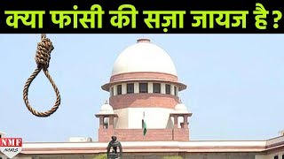 Supreme Court ने Modi Sarkar से पूछा क्या फांसी की सजा जायज है [upl. by Nilsoj]