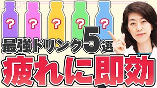 日々の疲れに！薬剤師おすすめ栄養ドリンク5選 [upl. by Onitsuj]