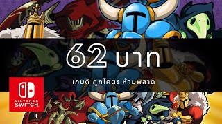 Shovel Knight Treasure Trove  62 บาท Nintendo Switch [upl. by Banyaz]