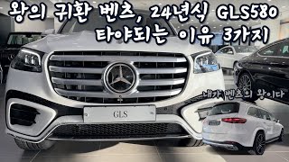 왕의귀환 2024 벤츠 GLS580 타야되는 이유 3가지 [upl. by Cohe671]