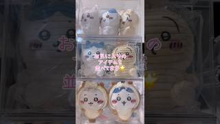 いつも後ろに映っているちいかわグッズをご紹介します😻グッズ収納、飾り方💘ちいかわ ハチワレうさぎちいかわ好きと繋がりたい ちいかわグッズ グッズ収納セリアダイソー100円ショップ [upl. by Airotciv]