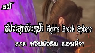 ขยี้ สัประยุทธ์ทะลุฟ้า ภาค ทวีปมัชฉิม ตอนที่91 Fights Break Sphere [upl. by Barina]