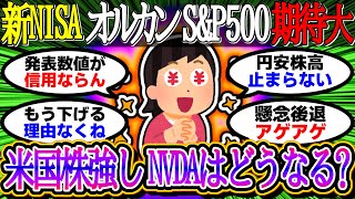 【新NISA投資】米国株強し！指標クリアでNVDAはどうなる？期待するオルカンSampP500民【2ch有益スレお金NASDAQ100FANG2244インデックス積立】 [upl. by Vasos]