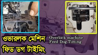 How to Overlock machine Feed Dog Timing feed dog sewing machine problems Juki Brother [upl. by Camala]