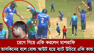 ডিপিএলে মাশরাফির একি কান্ড মেজাজ হারিয়ে জুনিয়রের একি হাল করলেন। mashrafe dpl [upl. by Rossy]