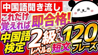 【中国語聞き流し】これだけ覚えればOK中国語検定2級レベル短文120フレーズ [upl. by Pandich]