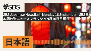 SBS Japanese Newsflash Monday 16 September  SBS日本語放送ニュースフラッシュ 9月16日月曜日  SBS Japanese  SBSの日本語放送 [upl. by Ttihw427]